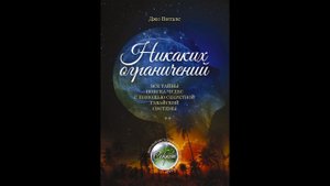 Джо Витале "Никаких ограничений", Главы 12  - 17