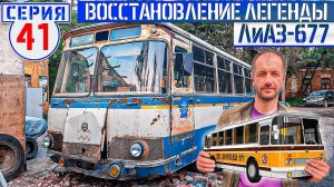 ЛиАЗ-677 #41 Восстановление остекления Советского автобуса