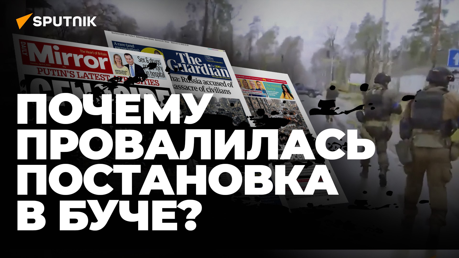 Подробный разбор: в чём прокололись организаторы украинской провокации в Буче?
