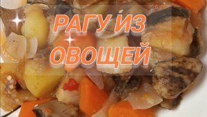 Овощное рагу. Готовим дома! Готовим вкусно!