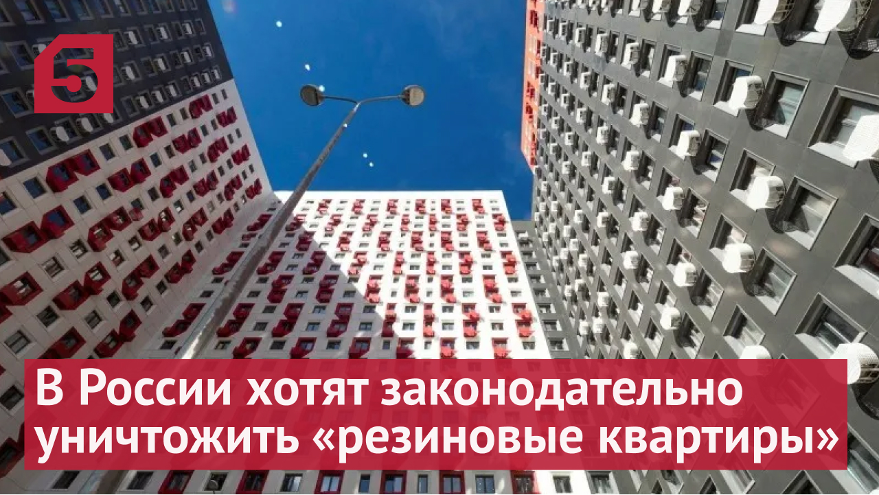 В России хотят законодательно уничтожить «резиновые квартиры»