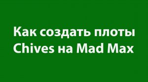 Как создать плоты Chives на Mad Max