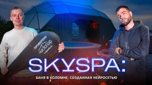 SKYSPA: баня будущего в Коломне