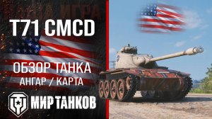 T71 CMCD обзор лёгкий танк США | броня t71 оборудование | гайд Т71 ЦМЦД перки