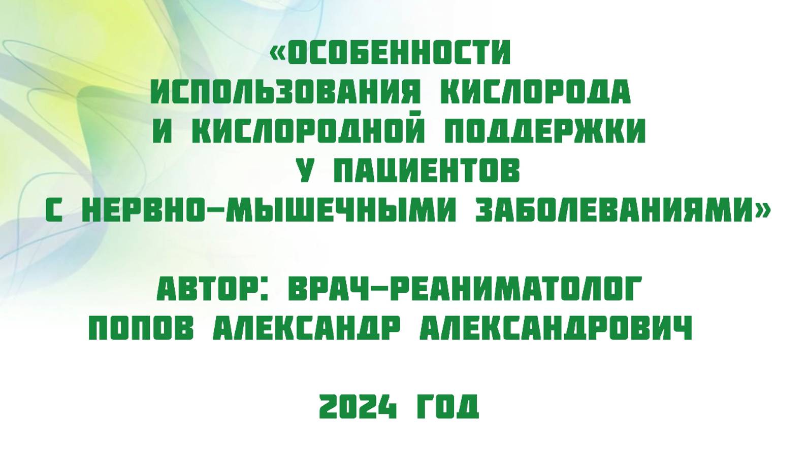 Использование кислорода и кислородной поддержки у пациентов с нервно-мышечными заболеваниями