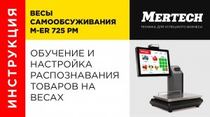 Настройка распознавания товаров на весах M-ER 725 PM