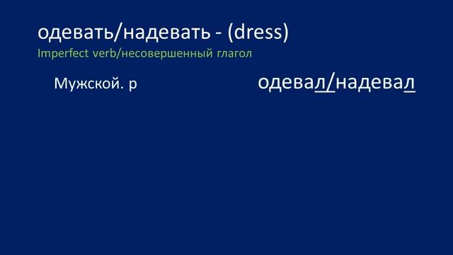 learn russian. Past tense verbs. смотреть онлайн