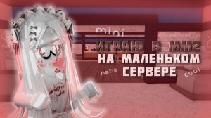 //mm2// играю на маленьком сервере в //мм2// *инет покинул чат..* #mm2victory