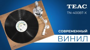 TEAC TN-400BT-X | Современный винил