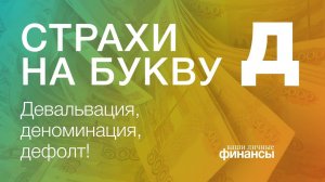 Кредитные каникулы и разбор терминов: девальвация, деноминация, дефолт! @vlfinance