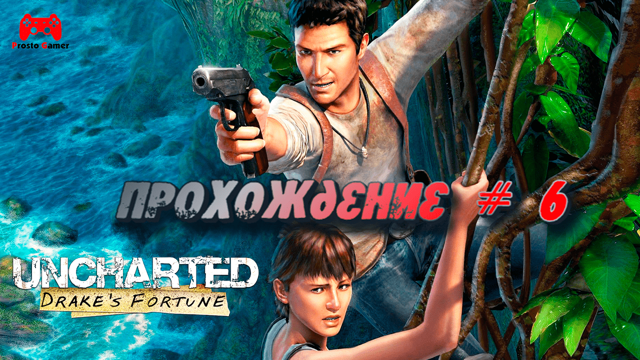 Полное прохождение Uncharted Drakes Fortune # 6 - прохождение игры без комментариев