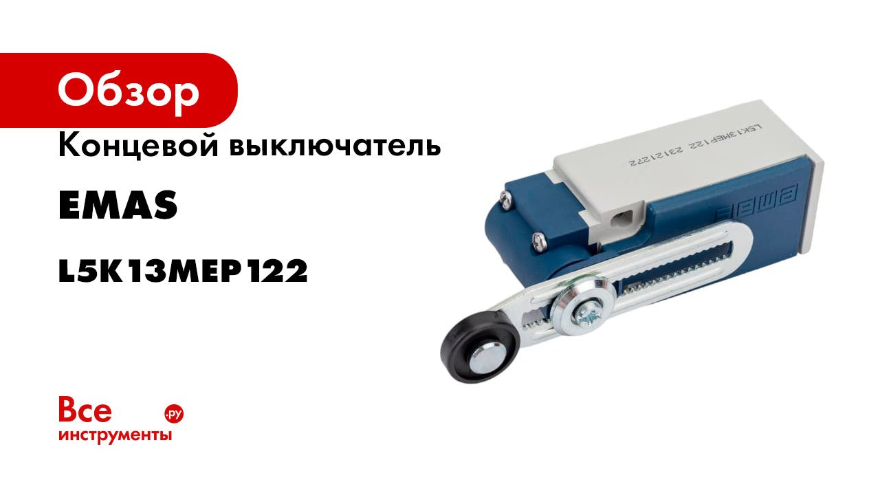 Концевой выключатель Emas в пластиковом корпусе, 240 В, 3 А. L5K13MEP122