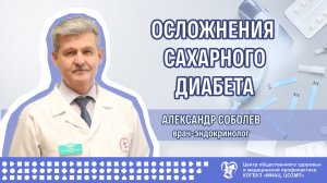 Осложнения сахарного диабета 2 типа (часть 4)