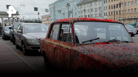 "Жигули" затюнинговали ковром в Москве / РЕН Новости
