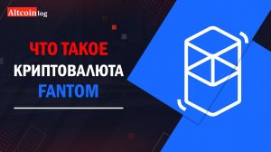 Что такое криптовалюта Fantom? FTM coin