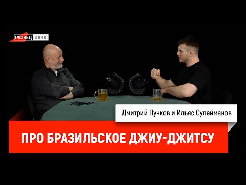 Ильяс Сулейманов про бразильское джиу-джитсу.