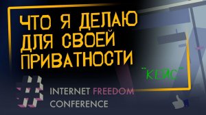 «Что *я* делаю для своей приватности» | Internet Freedom Conference