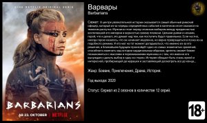 Варвары - трейлер сериала 2020 FHD