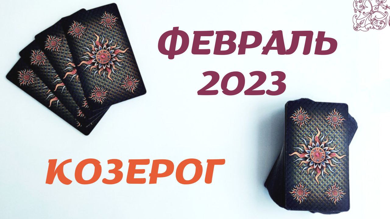 КОЗЕРОГ ФЕВРАЛЬ 2023 [Таро прогноз]