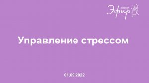 Эфир dōTERRA, 1 Сентября 2022: "УПРАВЛЕНИЕ СТРЕССОМ"