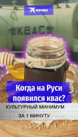 Когда на Руси появился квас?