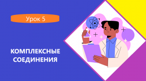 комплексные соединения