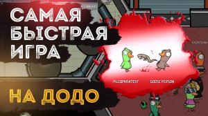 Быстрая катка на ДОДО - Goose Goose Duck