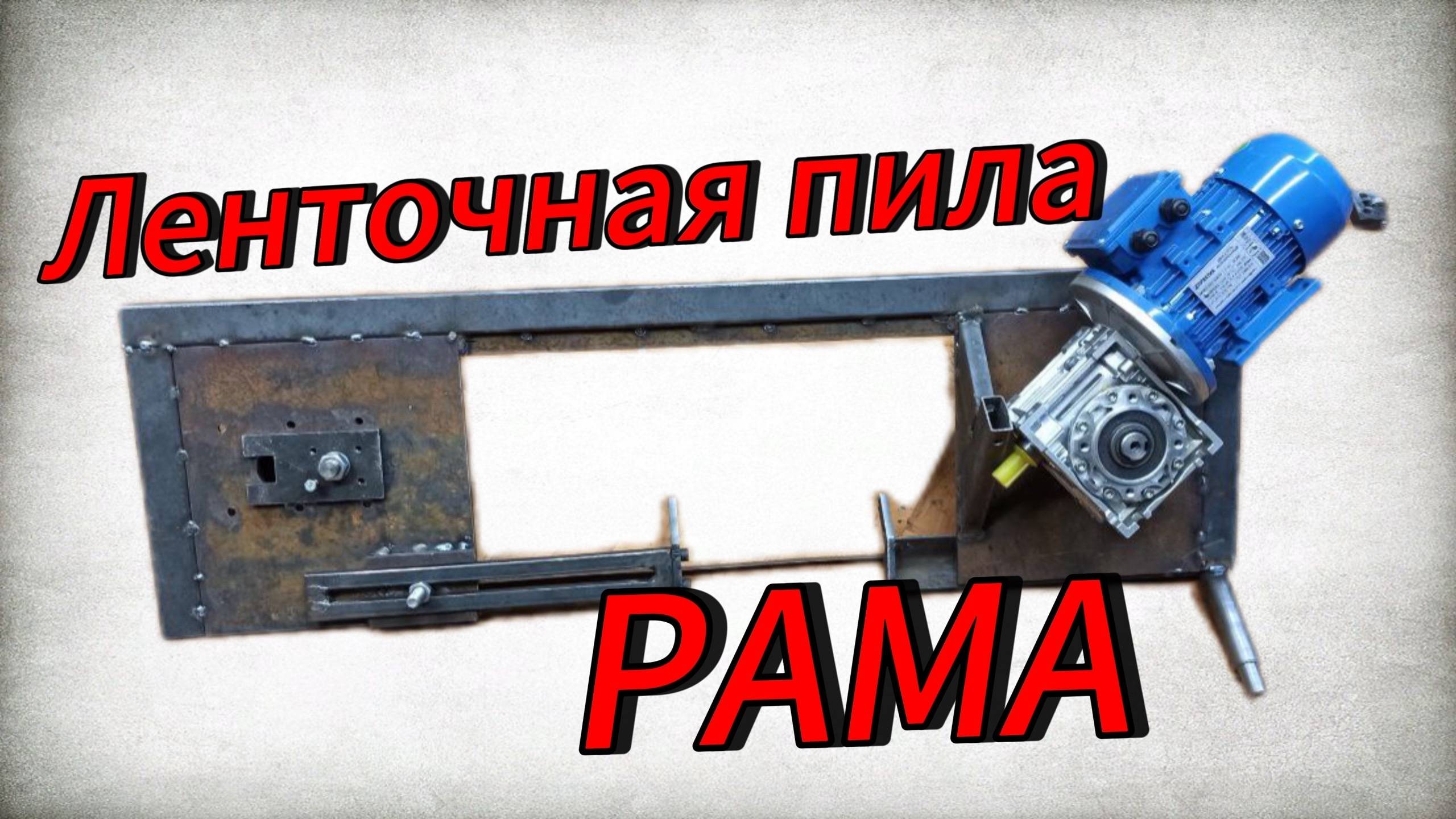 Ленточная пила по металлу своими руками  Часть 2 смотреть онлайн