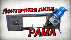 Ленточная пила по металлу своими руками  Часть 2