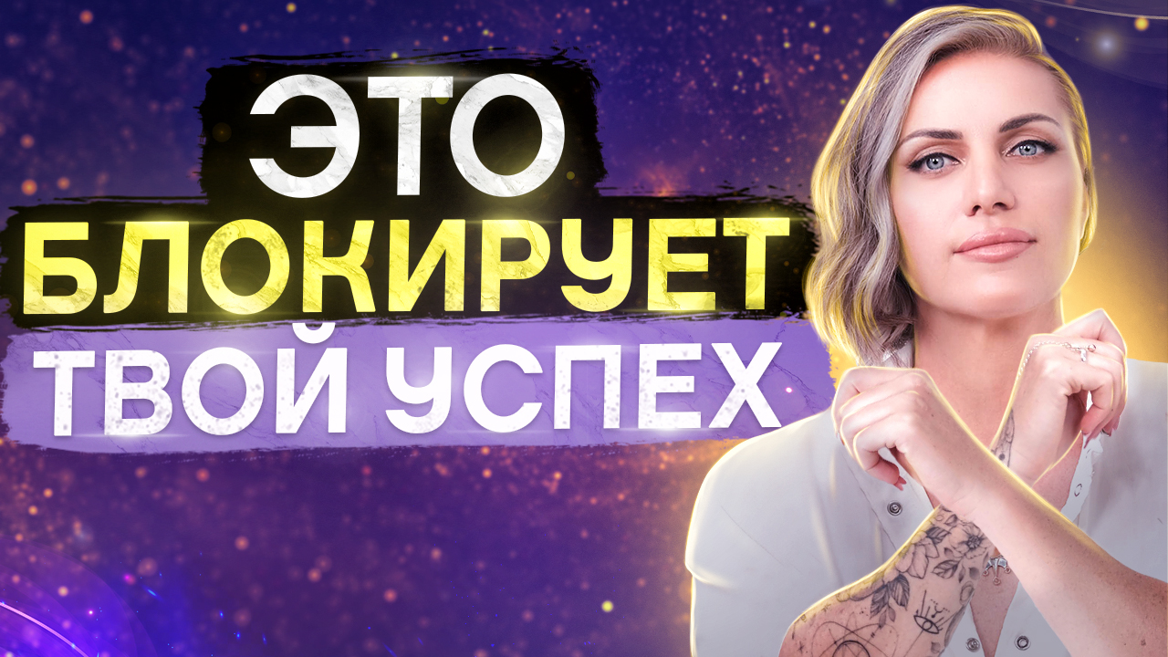 САМОСАБОТАЖ. Как избавиться от страха успеха и самосаботажа