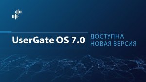 Релиз UserGate OS 7.0