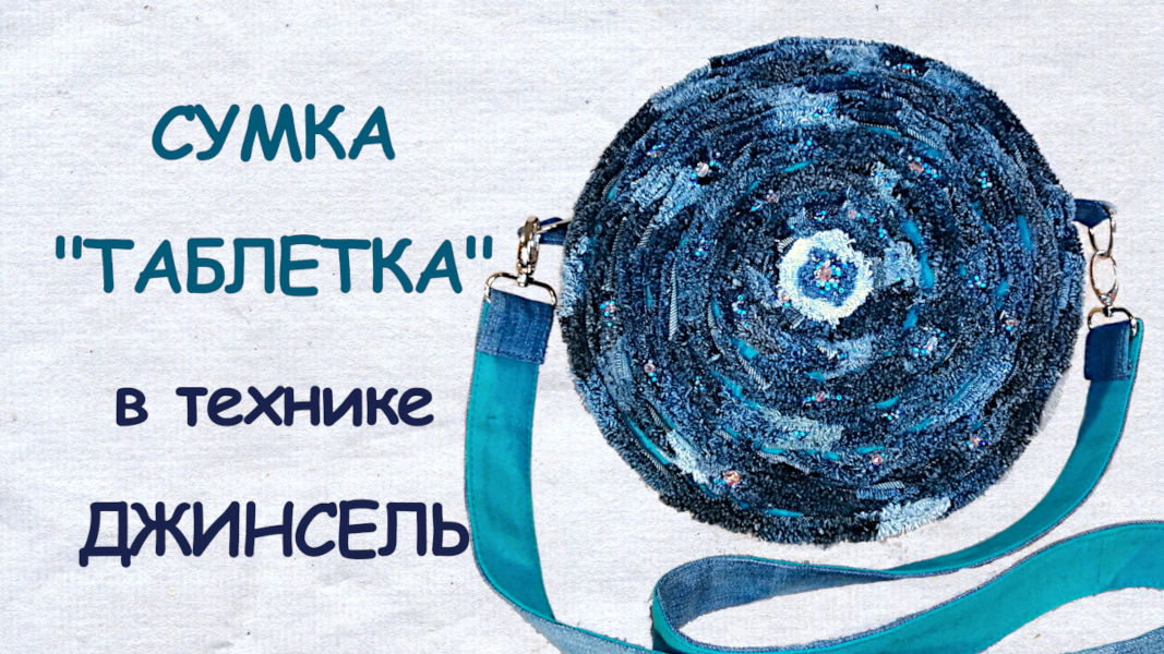 Джинсовая сумка. Сумка-таблетка в технике джинсель из старых джинсов.