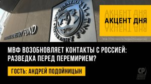 МВФ возобновляет контакты с Россией: разведка перед перемирием? Андрей Подойницын