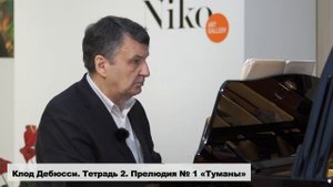Лекция 87. Клод Дебюсси  Тетрадь 2.  Прелюдии №1 - №3 | Композитор Иван Соколов.