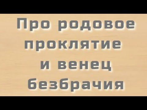 Как грехи родителей влияют на детей? #венецбезбрачия #родовоепроклятие #кельясвятителяспиридона