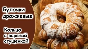 Булочки с вареной сгущенкой