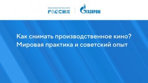 Как снимать производственное кино? Мировая практика и советский опыт