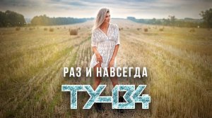 ПЕСНЯ БОМБА!  Группа ТУ-134 – Раз и навсегда / ПРЕМЬЕРА 2022