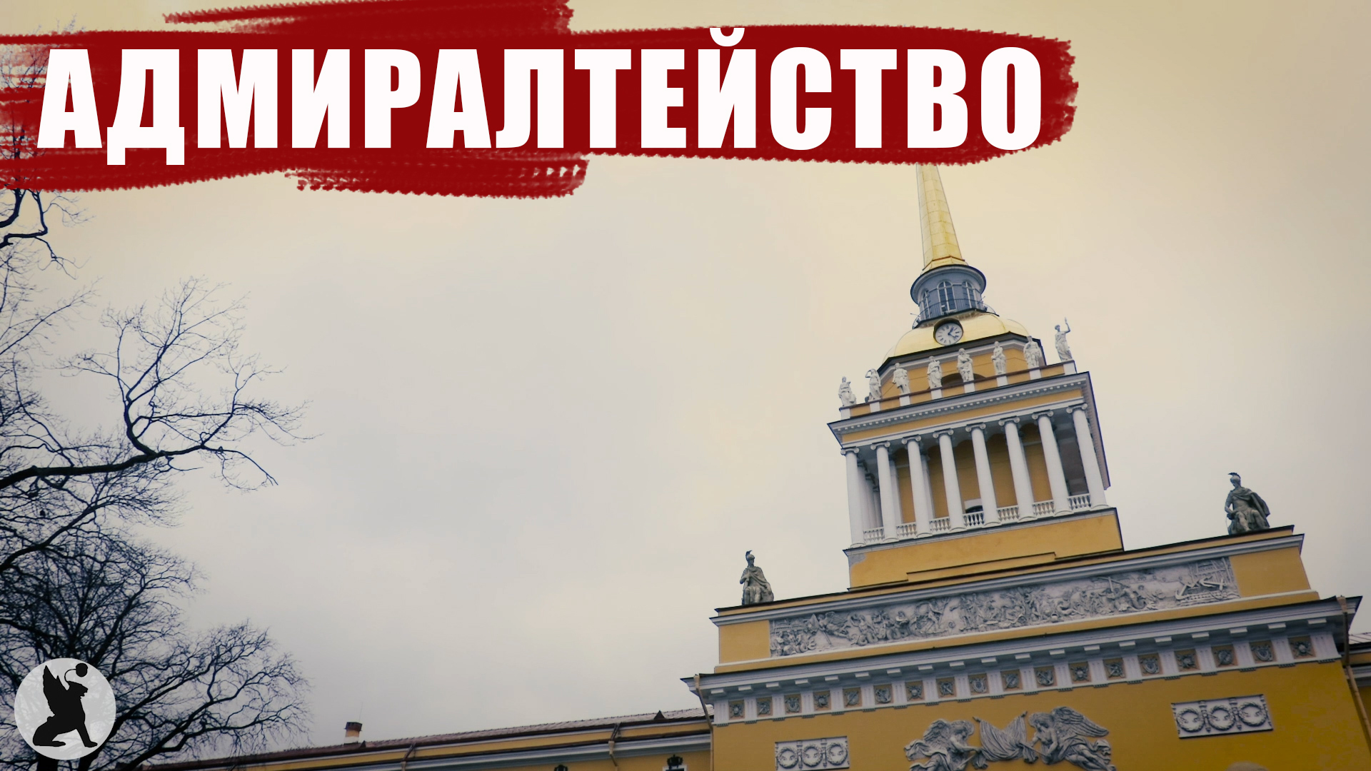 Как Петр I строил Петербург: крепость-верфь Адмиралтейство