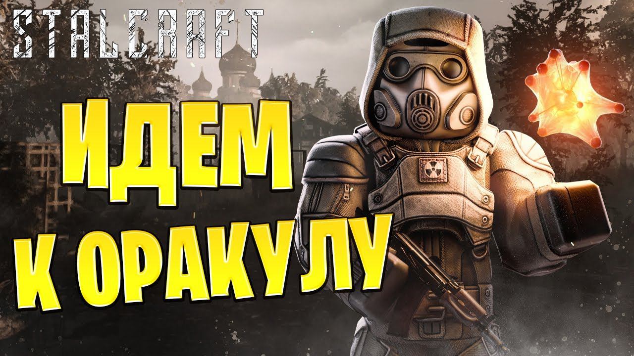 ИДЕМ К ОРАКУЛУ | Путь со Дна | Сталкрафт / STALCRAFT | #14