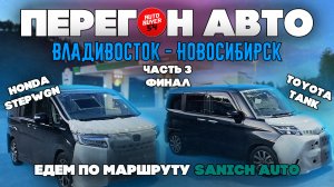Перегон авто из Владивостока / Toyota Tank / Honda Stepwgn / Часть 3 Финал / Май 2024.
