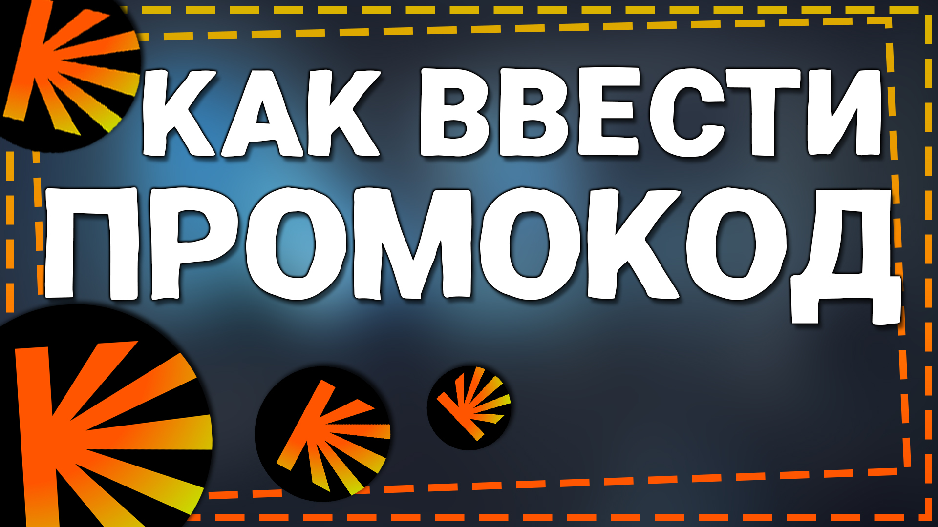 Как ввести Промокод в Кинопоиске