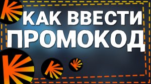 Как ввести Промокод в Кинопоиске