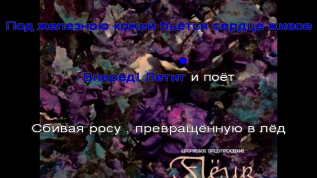 Fleur-Железо поет(Караоке)