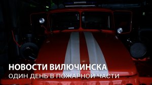 Один день в пожарной части