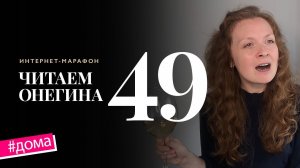 Интернет-марафон «Читаем Онегина» #49. Анастасия Привалова