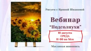 Вебинар "Подсолнухи"