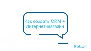 Как создать CRM + Интернет-магазин