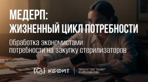 КБФИТ: МЕДЕРП. Обработка экономистами потребности на закупку стерилизаторов.