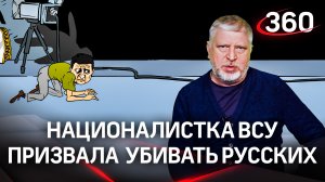 Националистка ВСУ призвала убивать русских - даже детей. На Украине согласились, Запад закрыл глаза